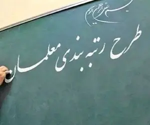 یک شرط مهم برای رتبه بندی معلمان