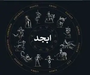 فال ابجد امروز چهارشنبه 23 اردیبهشت ماه 1405