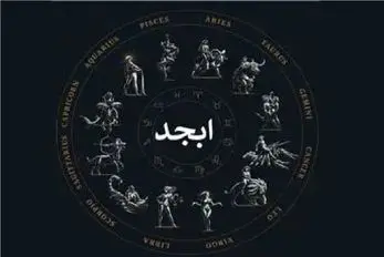 فال ابجد امروز چهارشنبه 23 اردیبهشت ماه 1405
