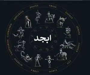 فال ابجد امروز چهارشنبه 23 اردیبهشت ماه 1405