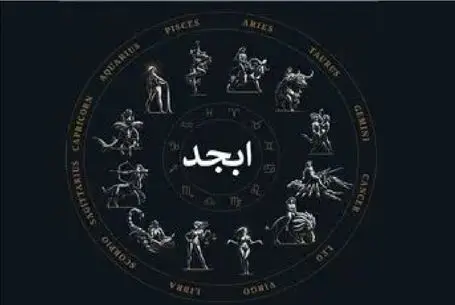 فال ابجد امروز چهارشنبه 23 اردیبهشت ماه 1405
