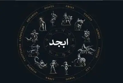 فال ابجد امروز چهارشنبه 23 اردیبهشت ماه 1405