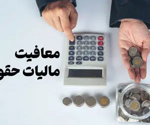 اعلام سقف جدید معافیت مالیاتی حقوق و درآمد؛ رقم افزایش حقوق چقدر می‌شود؟