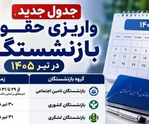 خبر خوب برای بازنشستگان | واریزی مهم در راه است