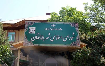 نتایج نهایی انتخابات شورای شهر طالقان خرداد 1400