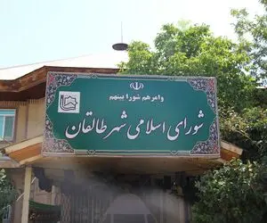 نتایج نهایی انتخابات شورای شهر طالقان خرداد 1400