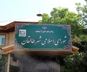 نتایج نهایی انتخابات شورای شهر طالقان خرداد 1400