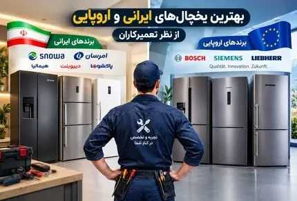 یخچال فریزر ایرانی یا خارجی؟ بهترین برندهای بازار از نگاه تعمیرکاران