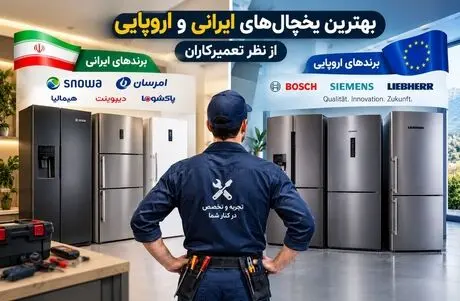 یخچال فریزر ایرانی یا خارجی؟ بهترین برندهای بازار از نگاه تعمیرکاران