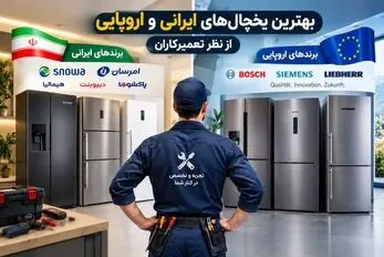 یخچال فریزر ایرانی یا خارجی؟ بهترین برندهای بازار از نگاه تعمیرکاران