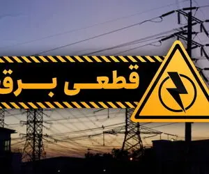 جدول قطع برق در مناطق مختلف کرج؛ هشتگرد و فردیس چهارشنبه 16 تیر
