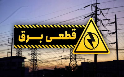جدول قطع برق در مناطق مختلف شهر تبریز چهارشنبه 16 تیر 1400