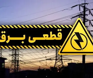 جدول قطع برق در مناطق مختلف شهر تبریز چهارشنبه 16 تیر 1400