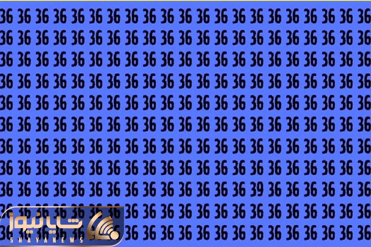 بازی فکری؛ فقط 2 درصد آدما از 100 نفر تونستن تو 7 ثانیه عدد 39 رو بین 36 ها پیدا کنن