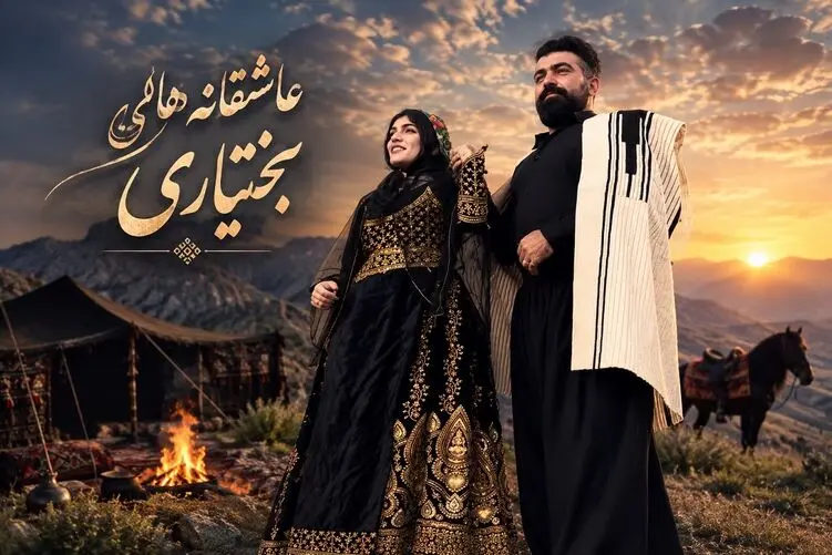 آواز محلی؛ عاشقانه بختیاری با تازه عروس دوماد