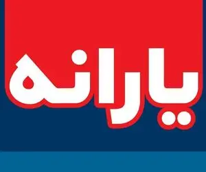 یارانه چند میلیون نفر قرار است حذف شود؟ ‌ 
