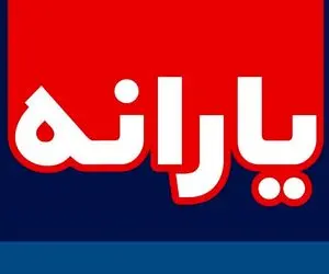 یارانه چند میلیون نفر قرار است حذف شود؟ ‌ 