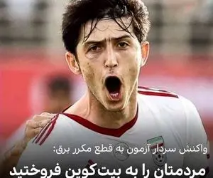 واکنش سردار آزمون به قطعی برق؛ "مردم را به بیت کوین فروختید"