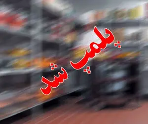 تشدید برخورد با واحدهای صنفی متخلف 