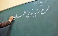 لایحه رتبه‌بندی معلمان برای رفع اشکالات به مجلس برگشت خورد