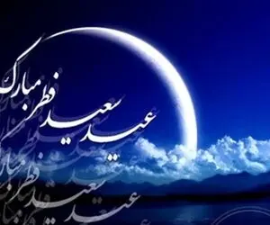 شنبه ۲۵ اردیبهشت ۱۴۰۰ به‌ مناسبت عید فطر تعطیل است؟