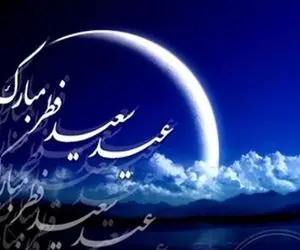 شنبه ۲۵ اردیبهشت ۱۴۰۰ به‌ مناسبت عید فطر تعطیل است؟