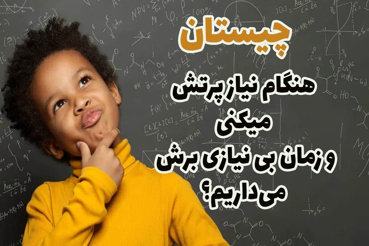 چیستان فکری؛ اون چیه که وقتی بهش نیاز داریم پرتش میکنیم و وقت بی نیازی برش میداریم؟ چیستان فکری؛ اون چیه که وقتی بهش نیاز داریم پرتش میکنیم و وقت بی نیازی برش میداریم؟
