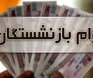 کدام بازنشستگان تامین اجتماعی مشمول وام 20 میلیونی می شوند؟