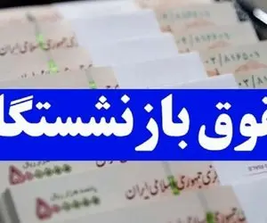 خبر غافلگیرکننده/ افزایش حقوق ۷.۰۰۰.۰۰۰ میلیون تومانی برای این بازنشستگان در مهر ماه