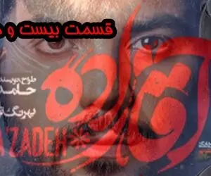 قسمت 28 آقازاده؛ یک قسمت مانده تا پایان کار آقازاده ها
