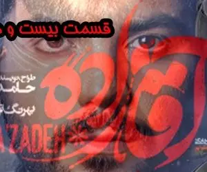 قسمت 28 آقازاده؛ یک قسمت مانده تا پایان کار آقازاده ها