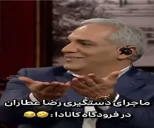 سکانس خندان؛ مدیری با ریختن پته رضا عطاران رو آب و تعریف دستگیری کاناداش همه رو غشوند