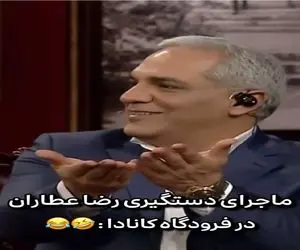 سکانس خندان؛ مدیری با ریختن پته رضا عطاران رو آب و تعریف دستگیری کاناداش همه رو غشوند