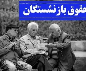 حداقل حقوق بازنشستگان تامین اجتماعی در سال ۱۴۰۳ چقدر است؟