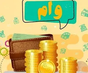 پرداخت وام بدون ضامن چه شد؟