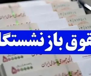 حقوق اسفند بازنشستگان تامین اجتماعی واقعا یک میلیون کم شد؟