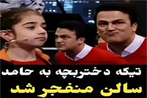 سکانس خندان؛ دختربچه تخس نودی یجوری حامد آهنگی سنگ رو یخ میکنه ملت روده برن از خنده