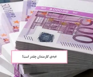 مبلغ عیدی کارمندان در سال 99 افزایش یافت؟