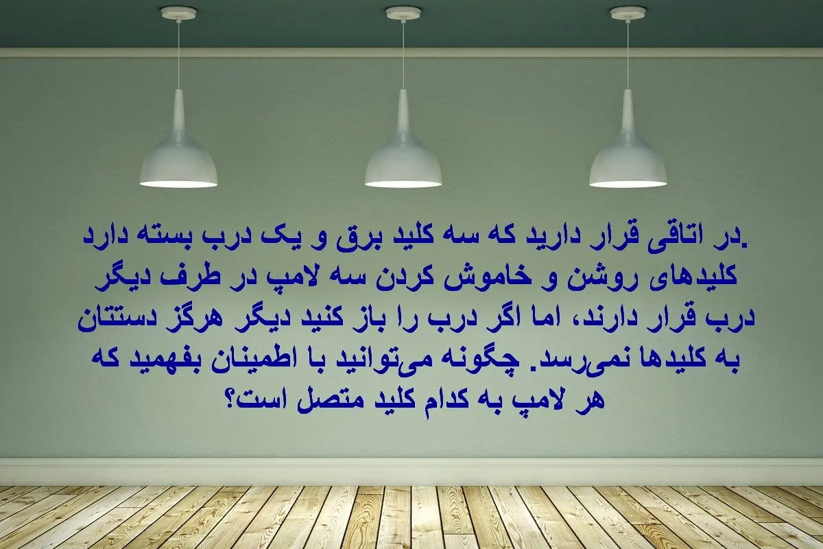 تست-هوش-سه-کلید-برق-و-یک-درب-بسته