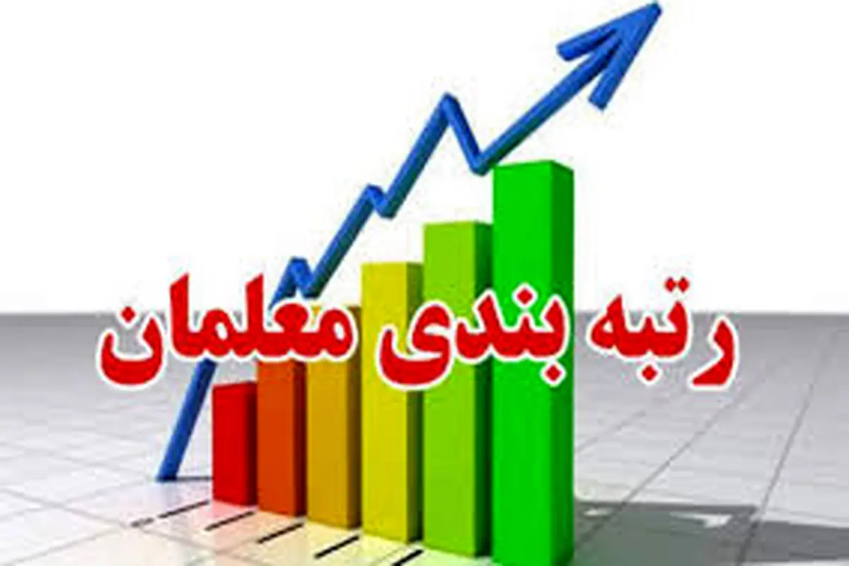رتبه+بندی+معلماناا