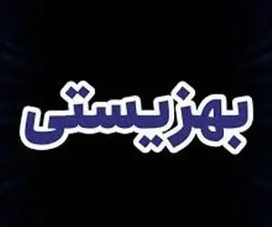 آخرین خبر از واریز مستمری مددجویان بهزیستی و کمیته امداد