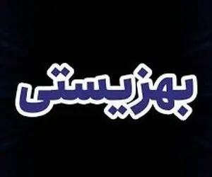 آخرین خبر از واریز مستمری مددجویان بهزیستی و کمیته امداد