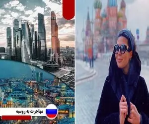 راه های مهاجرت به روسیه / یعنی تو بزرگترین کشور دنیا یه خونه و کار توپ سهممون نباشه