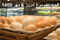 قیمت تخم مرغ امروز دوشنبه 6 مهر 1405 / شانه 30 عددی را چند بخریم؟