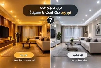 هالوژن زرد یا سفید؟ بهترین انتخاب برای نشیمن و آشپزخانه مناسب خونه های لوکس و مدرن