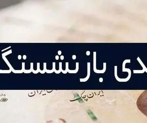 خبری مهم در مورد مبلغ عیدی بازنشستگان + جزئیات