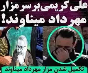 تکمیل آرامگاه مهرداد میناوند در حضور علی کریمی + ویدیو