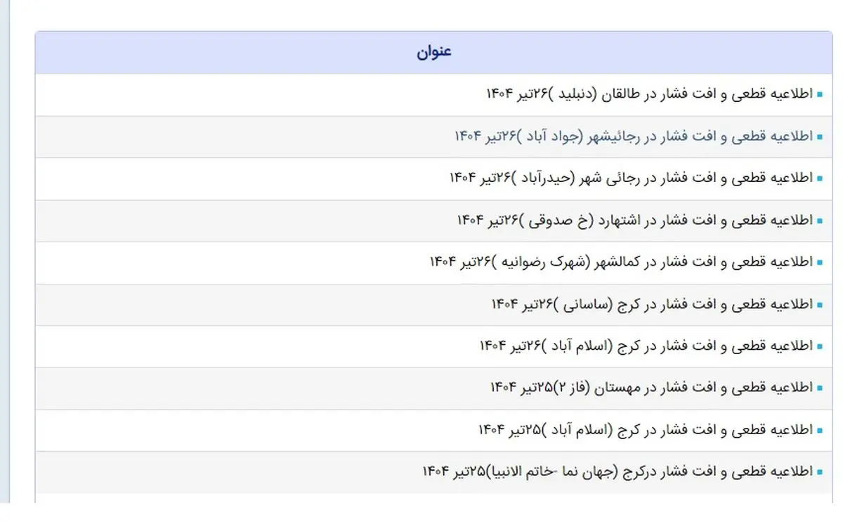 اطلاعیه های قطعی آب در سایت آبفا