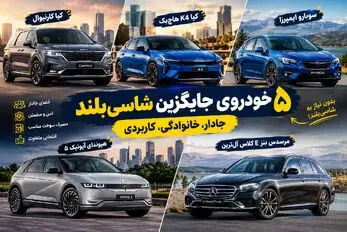 5 خودروی جذاب برای کسانی که شاسی‌ بلند دوست ندارند؛ انتخاب‌ های جادار و خاص برای خرید