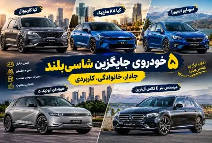 5 خودروی جذاب برای کسانی که شاسی‌ بلند دوست ندارند؛ انتخاب‌ های جادار و خاص برای خرید